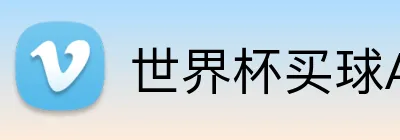 世界杯买球App Logo